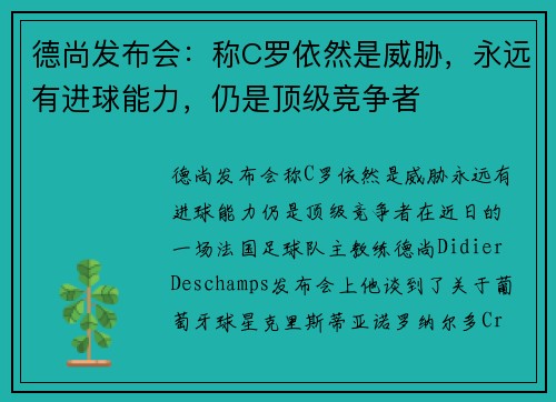 德尚发布会：称C罗依然是威胁，永远有进球能力，仍是顶级竞争者