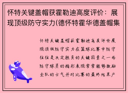 怀特关键盖帽获霍勒迪高度评价：展现顶级防守实力(德怀特霍华德盖帽集锦)