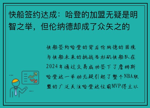 快船签约达成：哈登的加盟无疑是明智之举，但伦纳德却成了众矢之的
