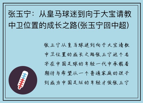 张玉宁：从皇马球迷到向于大宝请教中卫位置的成长之路(张玉宁回中超)