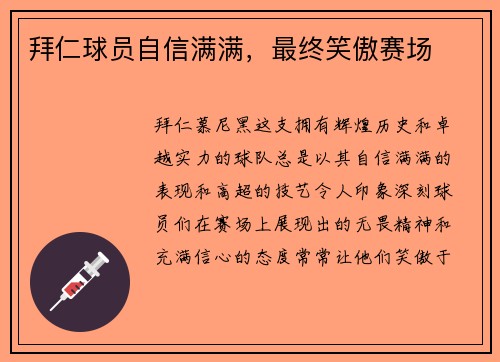 拜仁球员自信满满，最终笑傲赛场