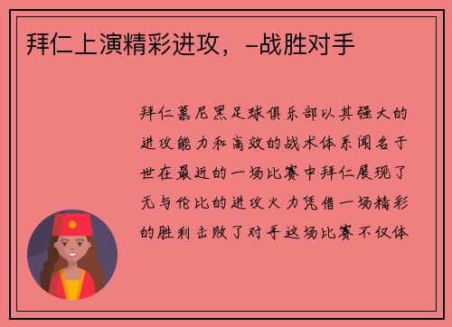 拜仁上演精彩进攻，-战胜对手