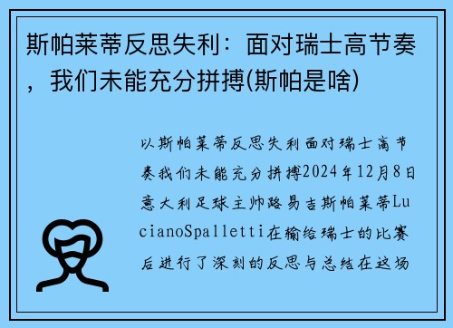 斯帕莱蒂反思失利：面对瑞士高节奏，我们未能充分拼搏(斯帕是啥)