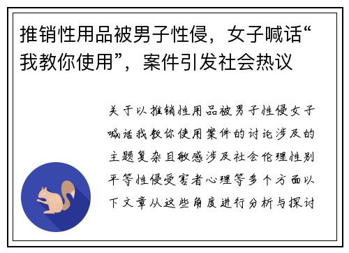 推销性用品被男子性侵，女子喊话“我教你使用”，案件引发社会热议