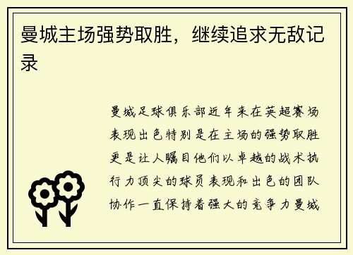 曼城主场强势取胜，继续追求无敌记录