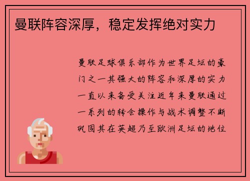 曼联阵容深厚，稳定发挥绝对实力