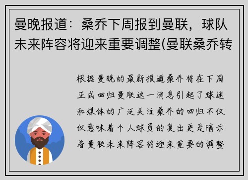 曼晚报道：桑乔下周报到曼联，球队未来阵容将迎来重要调整(曼联桑乔转会)