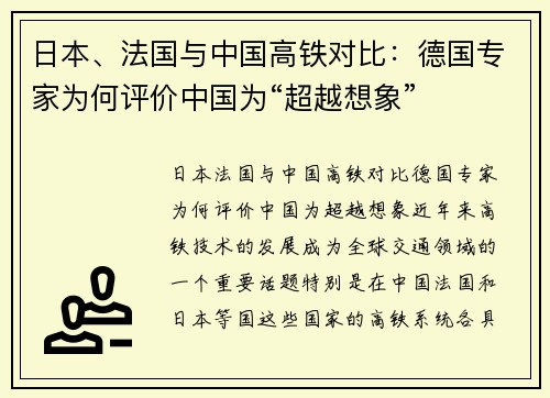 日本、法国与中国高铁对比：德国专家为何评价中国为“超越想象”