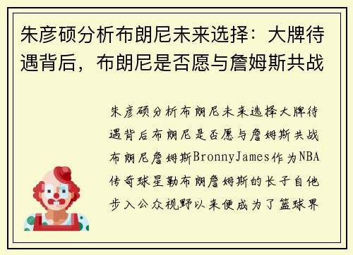 朱彦硕分析布朗尼未来选择：大牌待遇背后，布朗尼是否愿与詹姆斯共战