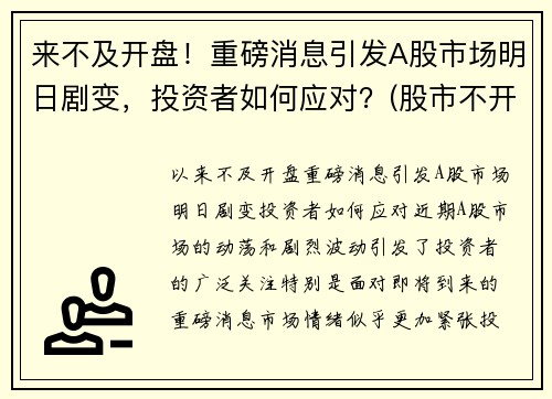 来不及开盘！重磅消息引发A股市场明日剧变，投资者如何应对？(股市不开盘的日子)