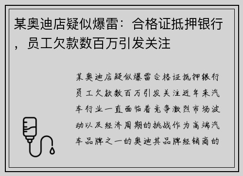 某奥迪店疑似爆雷：合格证抵押银行，员工欠款数百万引发关注