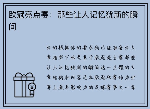 欧冠亮点赛：那些让人记忆犹新的瞬间