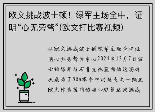 欧文挑战波士顿！绿军主场全中，证明“心无旁骛”(欧文打比赛视频)