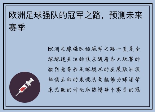 欧洲足球强队的冠军之路，预测未来赛季