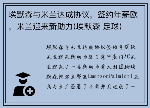 埃默森与米兰达成协议，签约年薪欧，米兰迎来新助力(埃默森 足球)