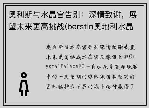 奥利斯与水晶宫告别：深情致谢，展望未来更高挑战(berstin奥地利水晶)