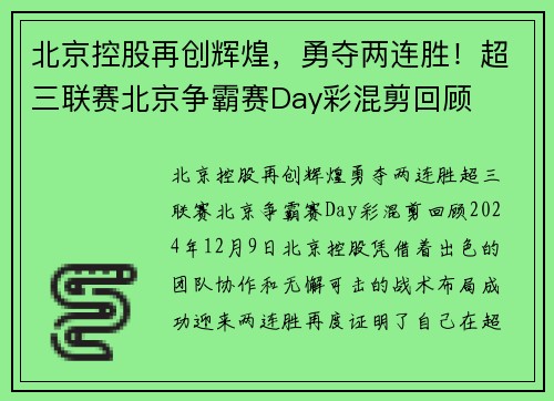 北京控股再创辉煌，勇夺两连胜！超三联赛北京争霸赛Day彩混剪回顾