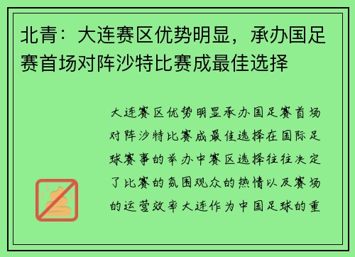 北青：大连赛区优势明显，承办国足赛首场对阵沙特比赛成最佳选择