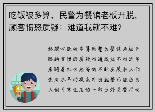 吃饭被多算，民警为餐馆老板开脱，顾客愤怒质疑：难道我就不难？