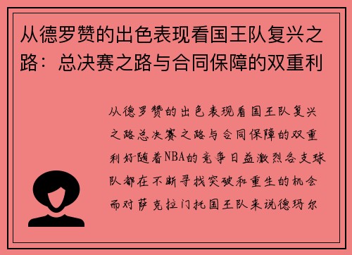 从德罗赞的出色表现看国王队复兴之路：总决赛之路与合同保障的双重利好