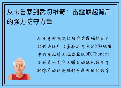 从卡鲁索到武切维奇：雷霆崛起背后的强力防守力量