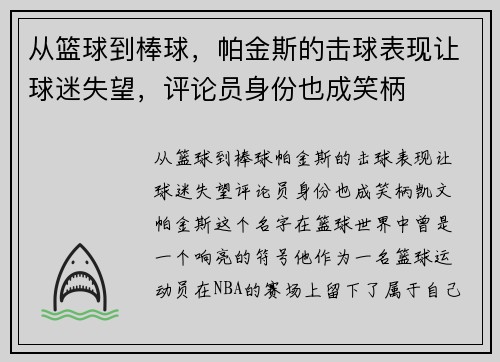从篮球到棒球，帕金斯的击球表现让球迷失望，评论员身份也成笑柄