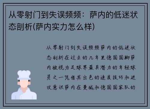 从零射门到失误频频：萨内的低迷状态剖析(萨内实力怎么样)