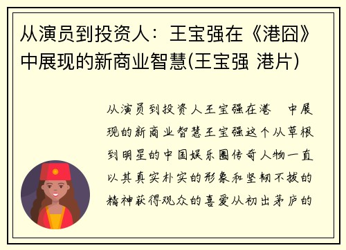 从演员到投资人：王宝强在《港囧》中展现的新商业智慧(王宝强 港片)