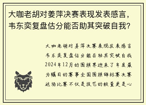 大咖老胡对姜萍决赛表现发表感言，韦东奕复盘估分能否助其突破自我？
