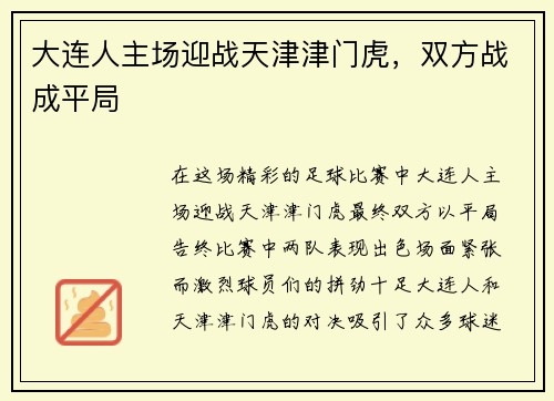 大连人主场迎战天津津门虎，双方战成平局