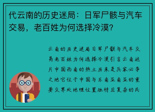 代云南的历史迷局：日军尸骸与汽车交易，老百姓为何选择冷漠？
