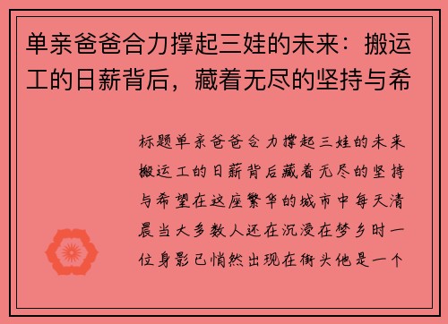 单亲爸爸合力撑起三娃的未来：搬运工的日薪背后，藏着无尽的坚持与希望