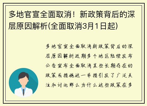 多地官宣全面取消！新政策背后的深层原因解析(全面取消3月1日起)