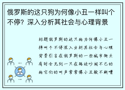 俄罗斯的这只狗为何像小丑一样叫个不停？深入分析其社会与心理背景