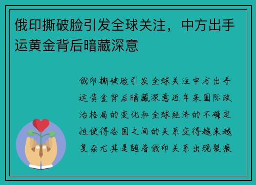 俄印撕破脸引发全球关注，中方出手运黄金背后暗藏深意