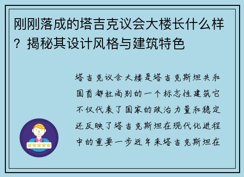 刚刚落成的塔吉克议会大楼长什么样？揭秘其设计风格与建筑特色