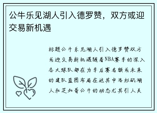 公牛乐见湖人引入德罗赞，双方或迎交易新机遇