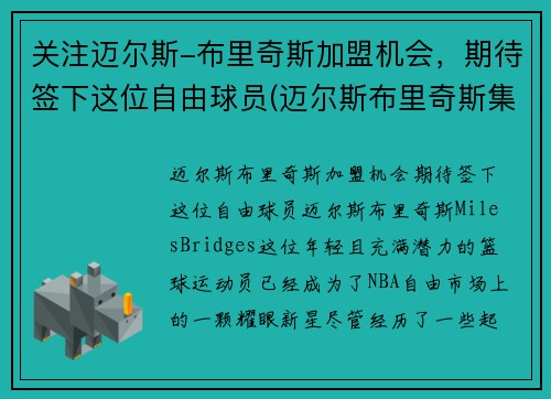 关注迈尔斯-布里奇斯加盟机会，期待签下这位自由球员(迈尔斯布里奇斯集锦)