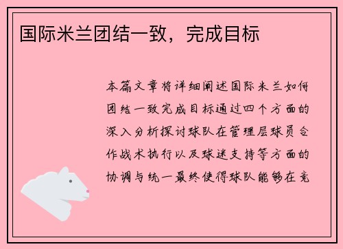 国际米兰团结一致，完成目标