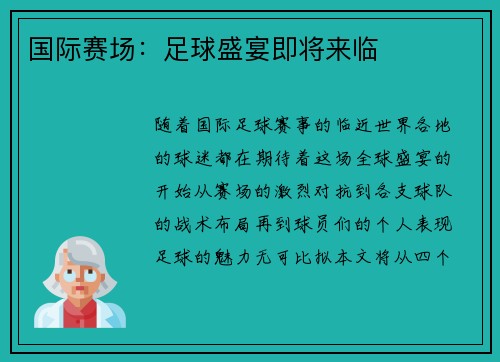 国际赛场：足球盛宴即将来临