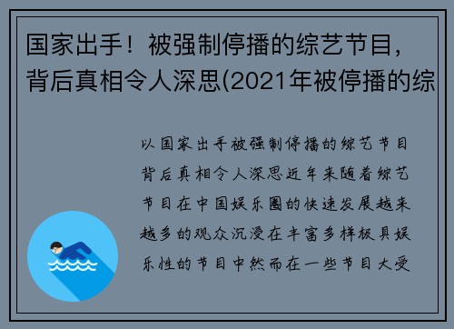 国家出手！被强制停播的综艺节目，背后真相令人深思(2021年被停播的综艺节目)