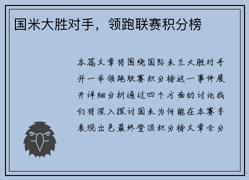 国米大胜对手，领跑联赛积分榜