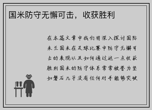 国米防守无懈可击，收获胜利