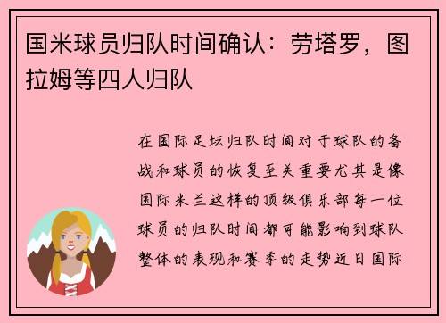 国米球员归队时间确认：劳塔罗，图拉姆等四人归队