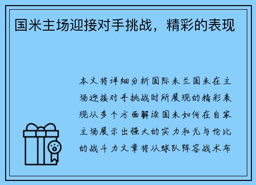 国米主场迎接对手挑战，精彩的表现