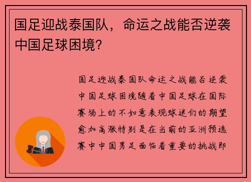 国足迎战泰国队，命运之战能否逆袭中国足球困境？