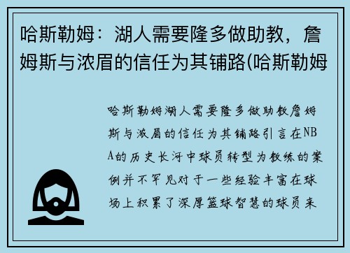 哈斯勒姆：湖人需要隆多做助教，詹姆斯与浓眉的信任为其铺路(哈斯勒姆巅峰)