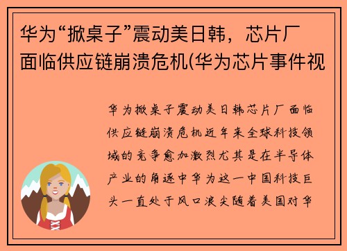 华为“掀桌子”震动美日韩，芯片厂面临供应链崩溃危机(华为芯片事件视频)