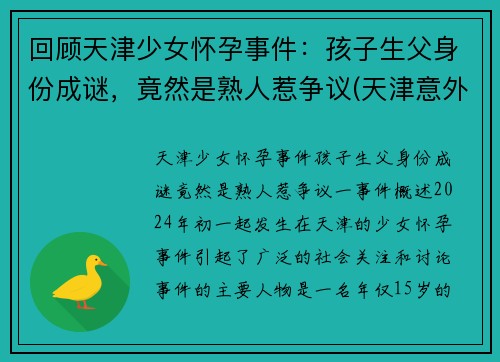 回顾天津少女怀孕事件：孩子生父身份成谜，竟然是熟人惹争议(天津意外怀孕)