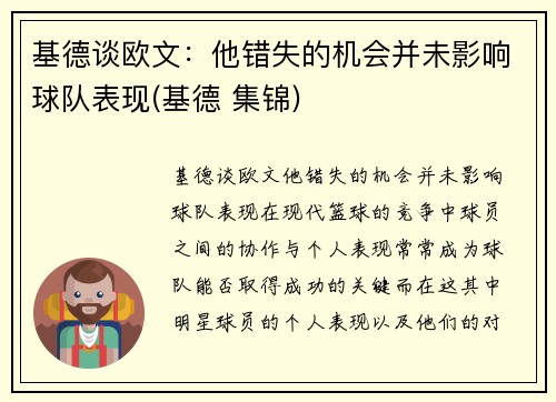 基德谈欧文：他错失的机会并未影响球队表现(基德 集锦)